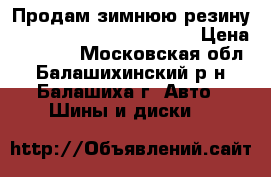 Продам зимнюю резину hankook winter ixpike rs › Цена ­ 5 000 - Московская обл., Балашихинский р-н, Балашиха г. Авто » Шины и диски   